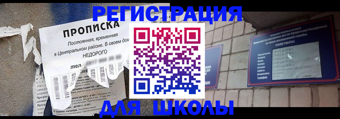прописка для школы в Избербаше